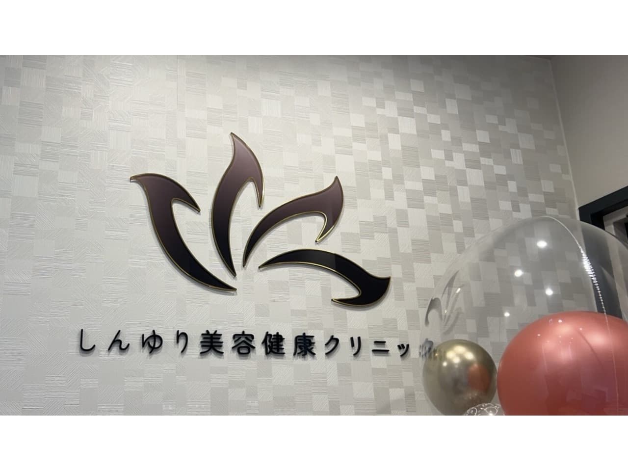 しんゆり美容健康クリニックの受付・エントランス